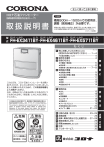 コロナ 石油ファンヒーター FH-EX3411BY FH-EX4611BY FH-EX5711BY 取扱