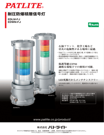 耐圧防爆積層信号灯  Manualzz