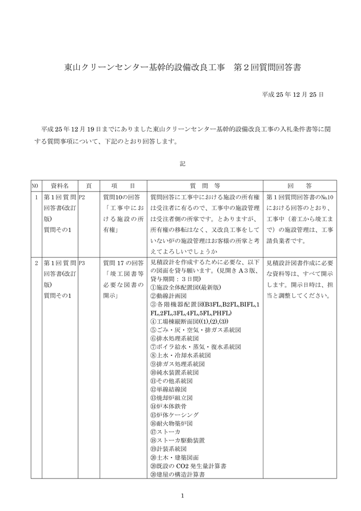 第2回質問回答書 - 北信保健衛生施設組合 | Manualzz