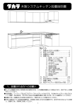 タカラスタンダード 木製システムキッチン 設置説明書