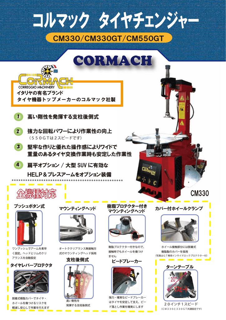 コルマック タイヤチェンジャー | Manualzz