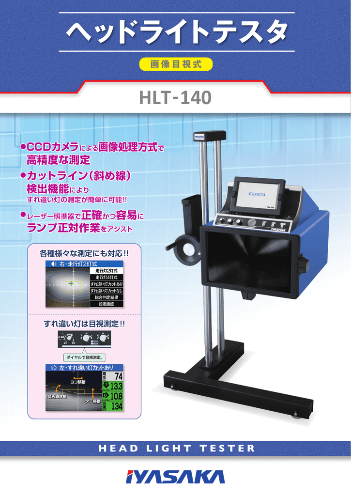 IYASAKA/イヤサカ すれ違い画像処理方式 ヘッドライトテスタ HLT