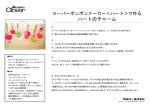 クローバー スーパーポンポンメーカー ハート, ハート・ミニ ハートのチャーム 作り方
