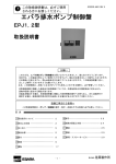 荏原製作所 EPJ 1, 2型 排水ポンプ制御盤 取扱説明書