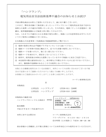 ハンドランプ 電気用品安全法技術基準不適合のお知らせと Manualzz