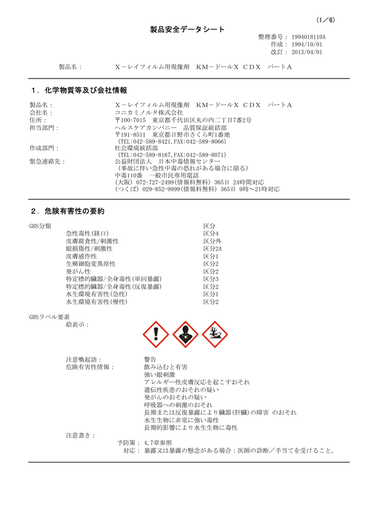 製品安全データシート 1 化学物質等及び会社情報 2 危険有害性の要約 Manualzz
