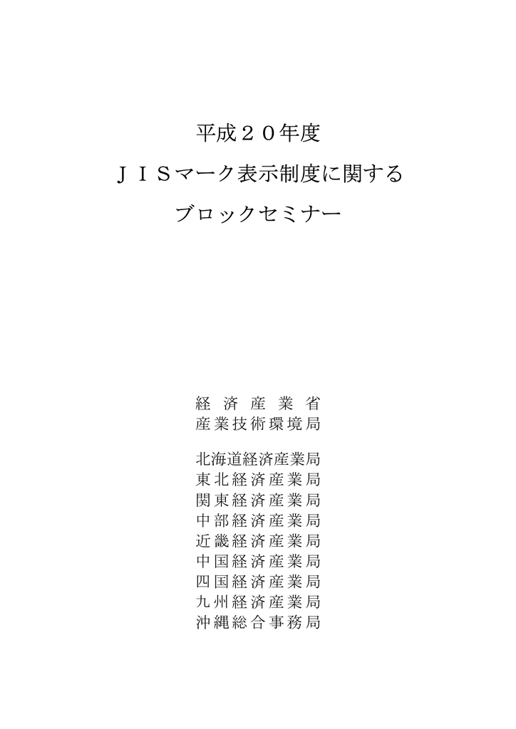 平成20年度 Jisマーク表示制度に関する ブロック Manualzz