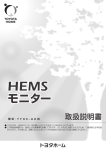 トヨタホーム TYHC-AHW HEMS モニター 取扱説明書