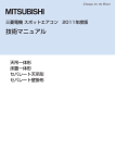 三菱電機 天吊一体形, 床置一体形, セパレート 天吊形, 壁掛形 スポットエアコン 技術マニュアル