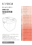 Siroca SHB 122 ホームベーカリー 取扱説明書
