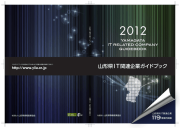 山形県it関連企業ガイドブック 一般社団法人 山形県情報産業協会 Manualzz