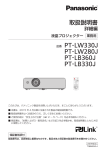 パナソニック PT-LW LW330J, LW280J, PT-LB LB360J, LB330J 液晶プロジェクター 取扱説明書