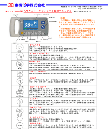 Pdf ヘリウムリークディテクタ 簡易マニュアル 東横化学株式会社 Manualzz