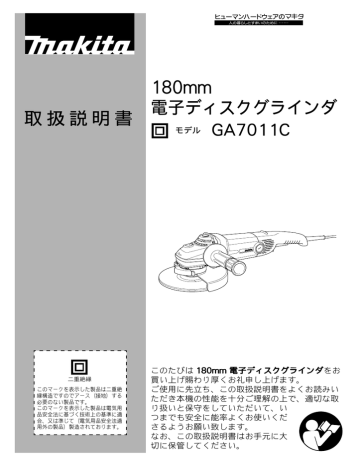 ♭♭MAKITA マキタ 180mm 電子ディスクグラインダ GA7011C 2006年製