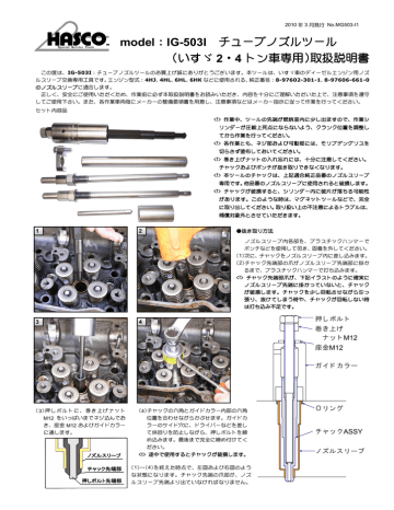 チューブノズルツール model IG-503I (いすゞ ・ トン車専用)取扱説明