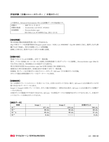 評価試験 自動コロニーカウンター 目視カウント Manualzz