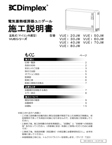 Dimplex VUEi 20JW, 30JW, 40JW, 50JW, 60JW, 70JW, 80JW 電気蓄熱暖房器 施工説明書