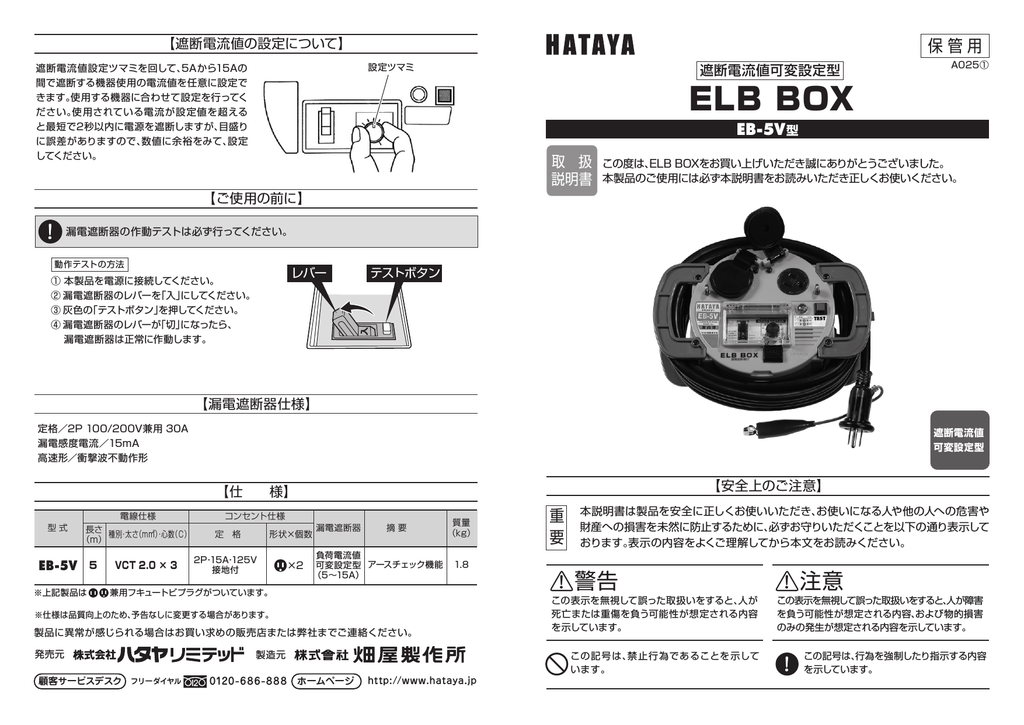 ハタヤ 負荷電流値設定可変型ＥＬＢボックス 電線５ｍ EB-5V-