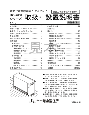 白山製作所 アルディ RDF-2030, RDF-3030, RDF-4030, RDF-5030, RDF-6030, RDF-7030 蓄熱