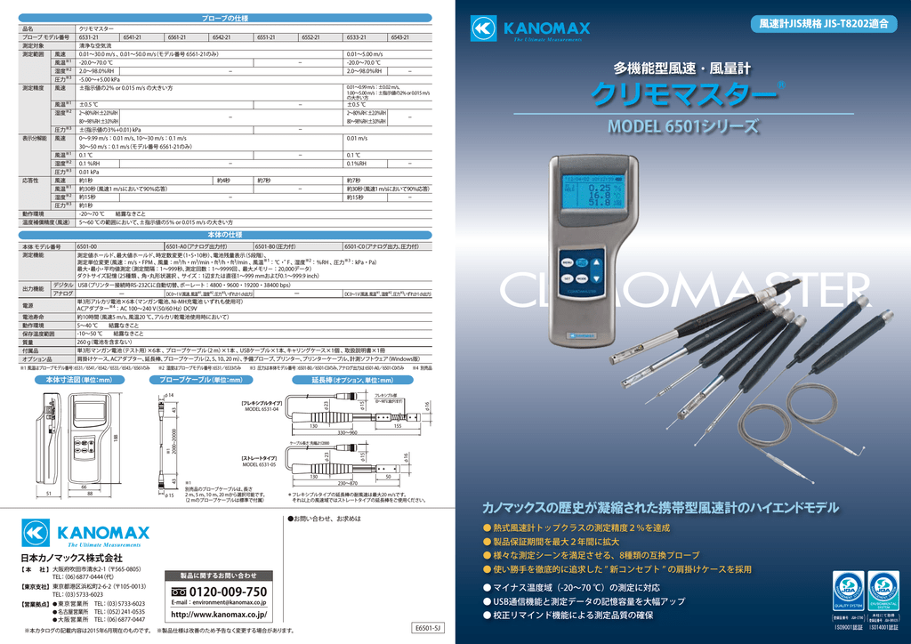 新着セール  店KANOMAX 6501-A0 クリモマスター風速計 本体のみ アナログ出力付 日本カノマックス 