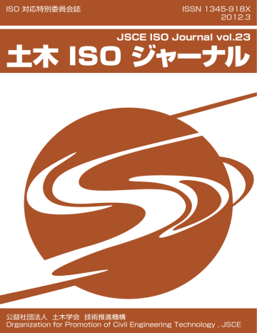 土木 Iso ジャーナル 委員会サイト Manualzz