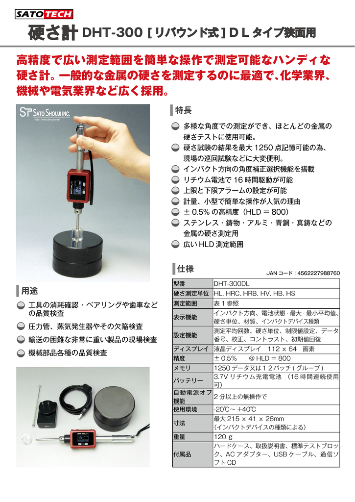 ユーザーマニュアル | 佐藤商事 DHT-300 DL 硬さ計 製品詳細 | Manualzz