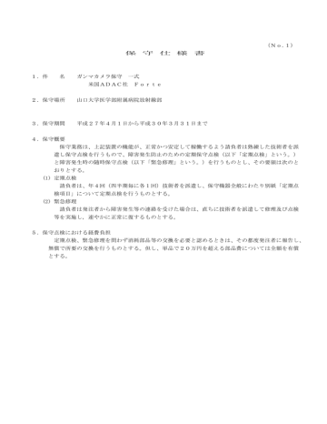 No 1 保 守 仕 様 書 1 件 名 ガンマカメラ保守 一式 米国adac社 For Manualzz