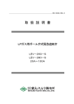 宮入バルブ LEV 209-S, LEV 280-S LPガス用緊急遮断弁 取扱説明書