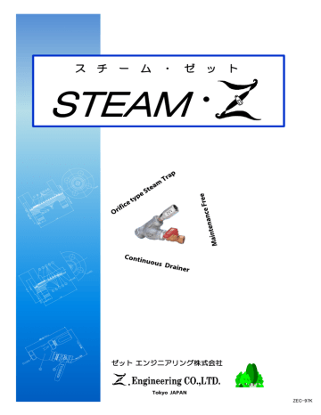 スチームZカタログ - ゼットエンジニアリング株式会社 | Manualzz