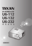 TAXAN U6 112, U6 132, U6 232 データプロジェクタ 取扱説明書