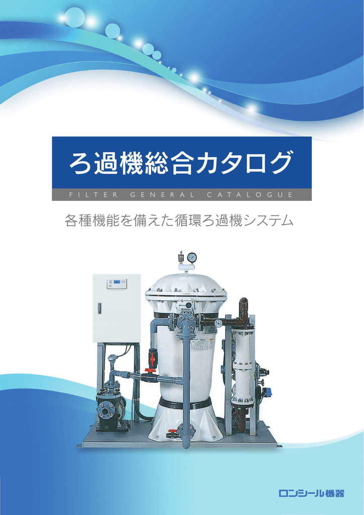 ろ過機総合カタログ Manualzz