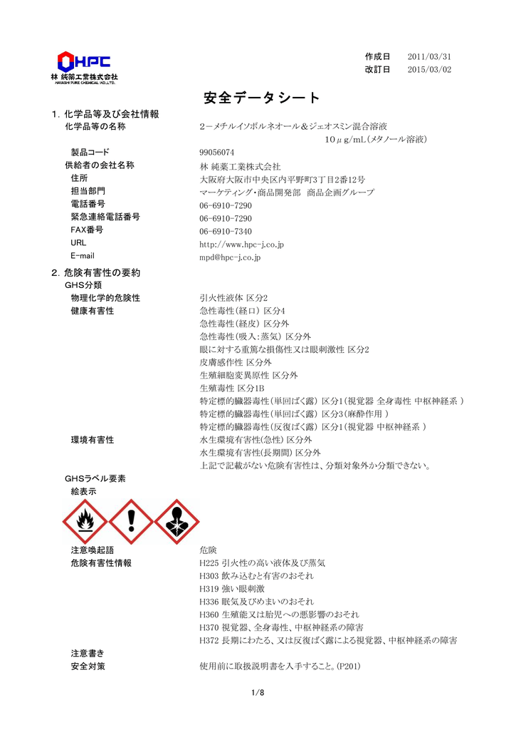 安全データシート 林純薬 電子材料 Manualzz