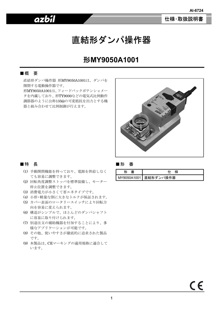 直結形ダンパ操作器(電気式比例動作) 製品仕様書(PDF/568KB) | Manualzz