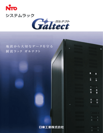 制震ラック ガルテクトパンフレット(SP-569) | Manualzz