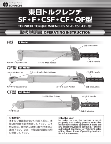 東日トルクレンチ SF・F・CSF・CF・QF型 | Manualzz
