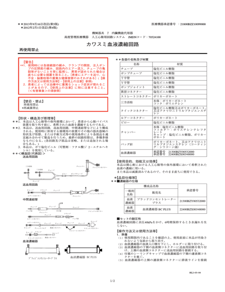 カワスミ血液濃縮回路 川澄化学工業株式会社 Manualzz