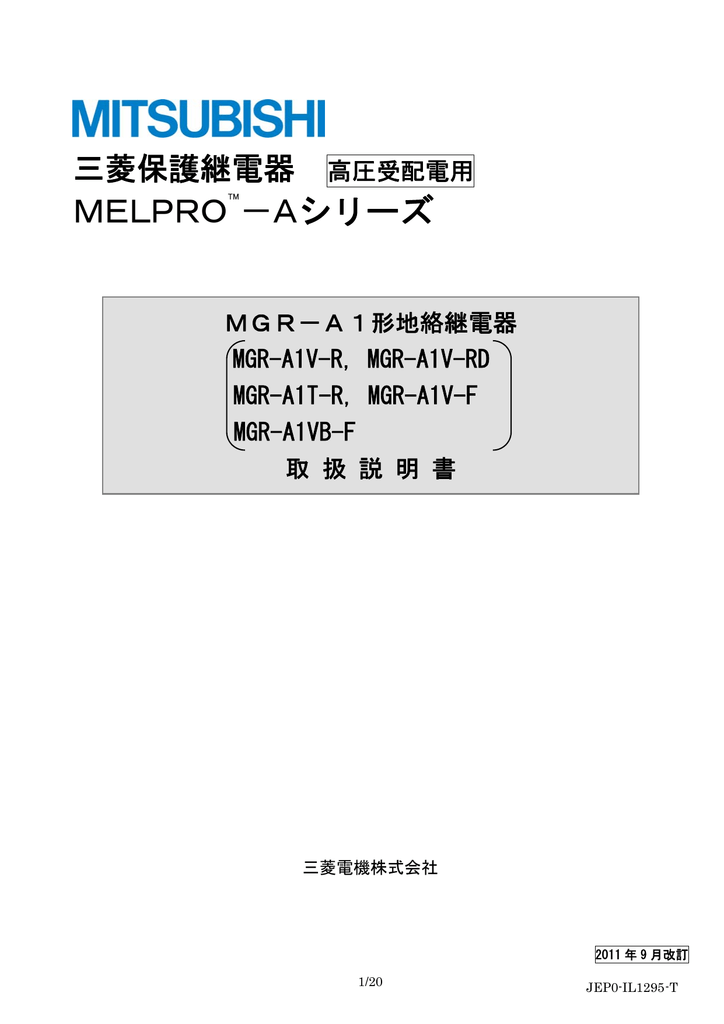 三菱電機 MELPRO-A シリーズ MGR-A1 地絡継電器 取扱説明書 | Manualzz