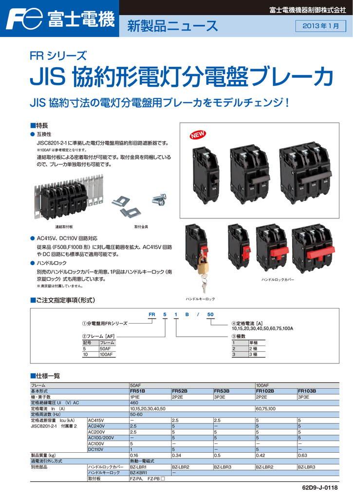 JIS 協約形電灯分電盤ブレーカのリーフレットはこちらです。 PDF 