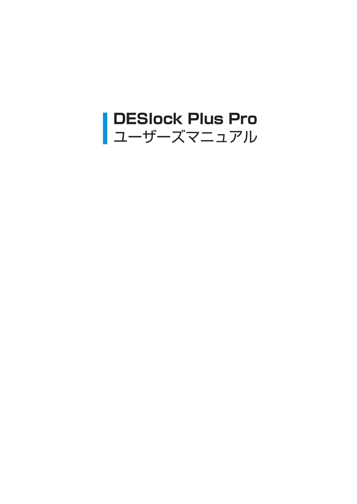 deslock マニュアル deslock マニュアル