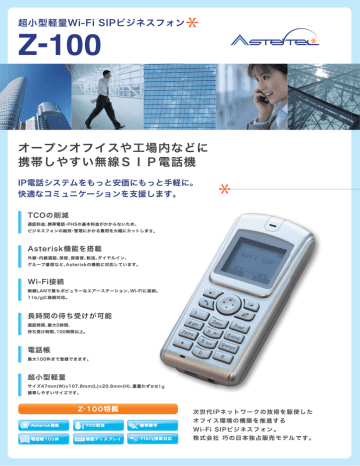 オープンオフイスや工場内などに 携帯しやすい無線sip電話機 Manualzz