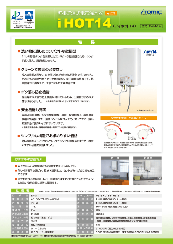 iHOT14 電気湯沸器 14L 電気温水器 iTOMIC iHOT14 EWM-14