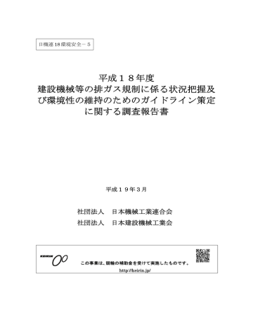 平成18年度 建設機械等の排ガス規制に係る状況把握及 び環境