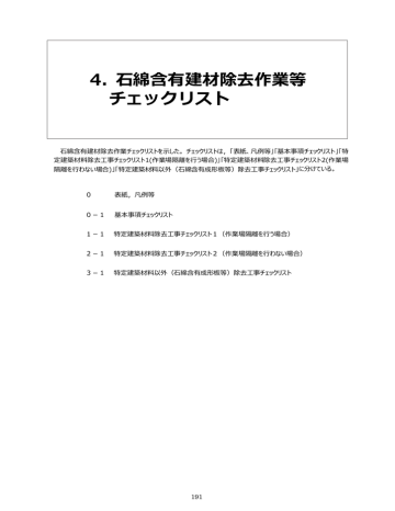 4 石綿含有建材除去作業等 チェックリスト Manualzz