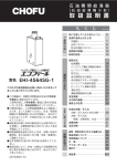 長府 EHI-456 4564SG-1 石油瞬間給湯器 取扱説明書