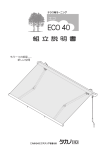 タカノ ECO 40 テラス用オーニング 組立説明書