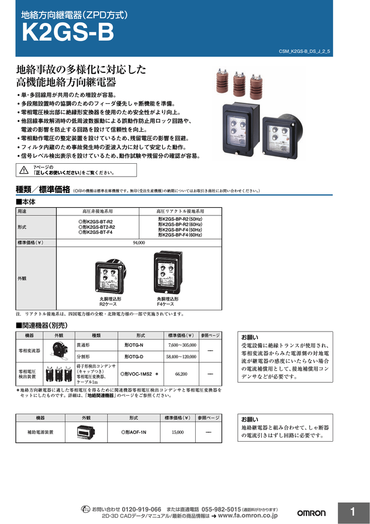 K2GS-B BT2-R2 | K2GS-B BT-F4 | K2GS-B BP-R2 | K2GS-B BP-F4 | オムロン K2GS-B  BT-R2, BT2-R2, BT-F4, BP-R2, BP-F4 地絡方向継電器, VOC-1MS2 零相電圧検出装置, OTG-N, OTG-D  零相変流器, AOF-1N 補助電源装置 データシート | Manualzz