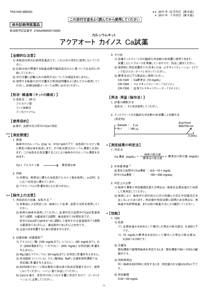 アクアオート カイノス Ca試薬 Manualzz