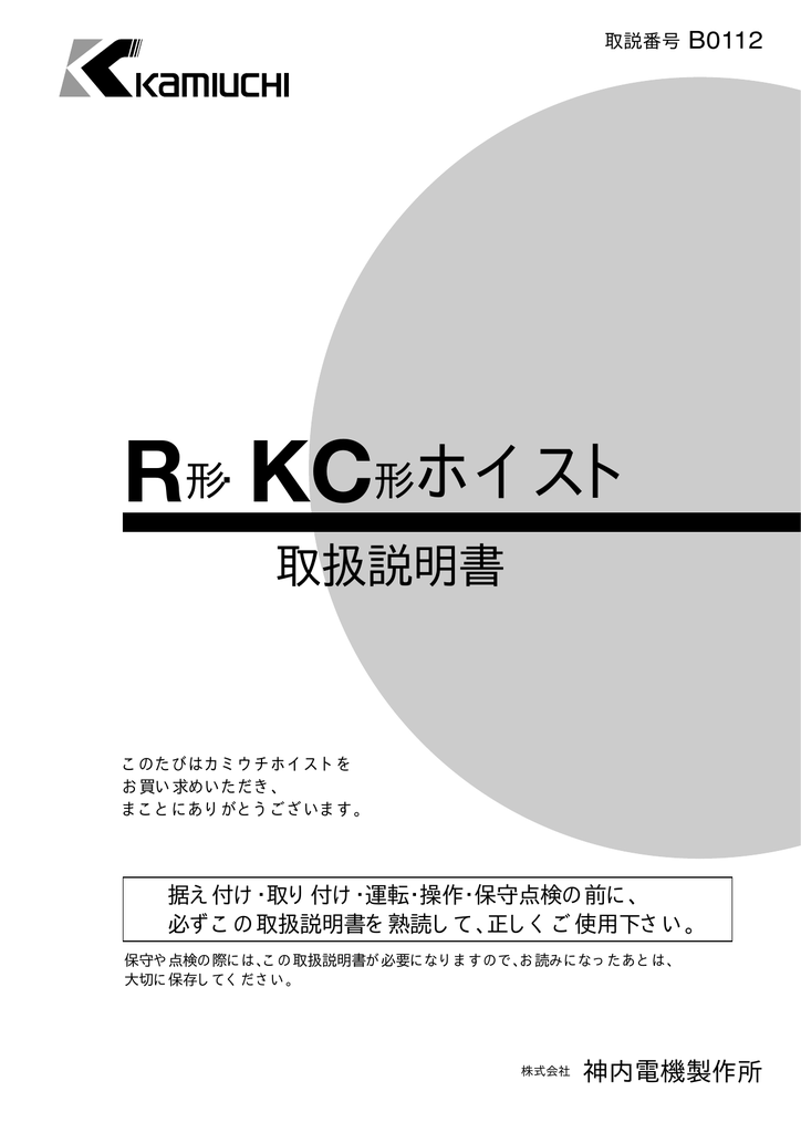 R形 Kc形ホイスト 株式会社神内電機製作所 Manualzz