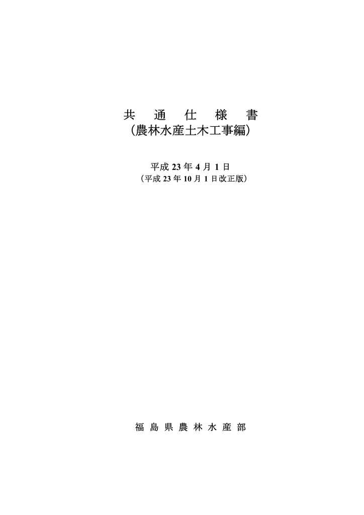 農林水産土木工事)平成23年10月1日 [PDFファイル／4.71MB] | Manualzz