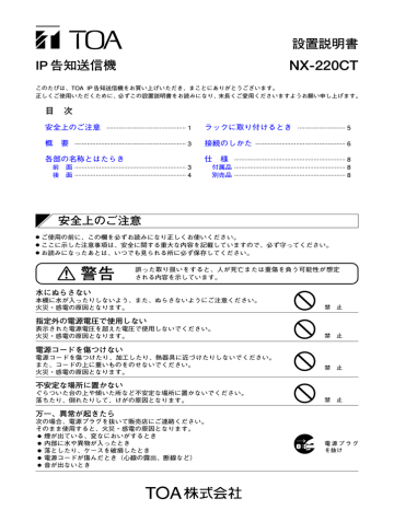 Installation manual | TOA NX-220 CT IP 告知送信機 設置説明書 | Manualzz